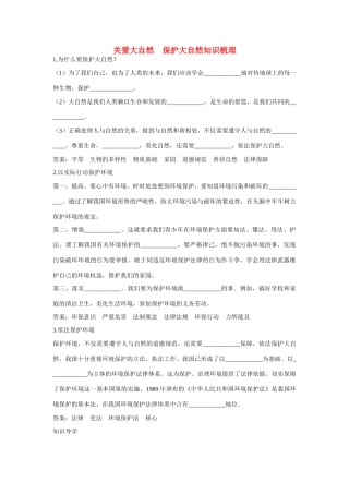 八年级政治下册《关爱大自然 保护大自然》文字素材 鲁教版