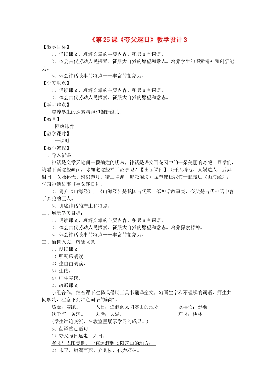 河南省濮阳市南乐县西邵中学七年级语文下册《第25课《夸父逐日》教学设计 新人教版_第1页