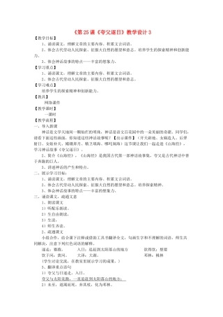 河南省濮阳市南乐县西邵中学七年级语文下册《第25课《夸父逐日》教学设计 新人教版