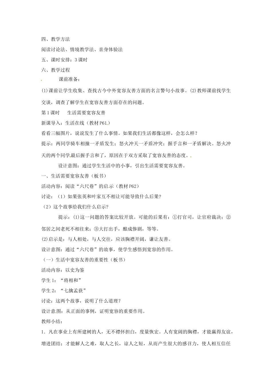 江苏省大丰市万盈第二中学七年级政治上册 第七课 让人三尺又何妨教案1 苏教版_第2页