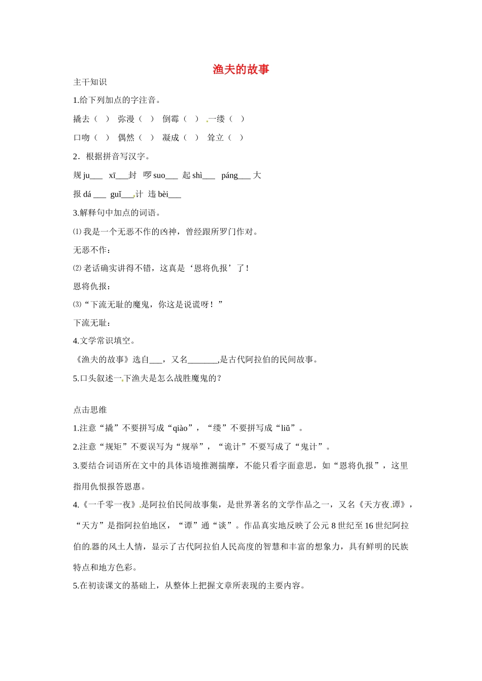 七年级语文下册：第18课 渔夫的故事（教案）北京课改版_第1页