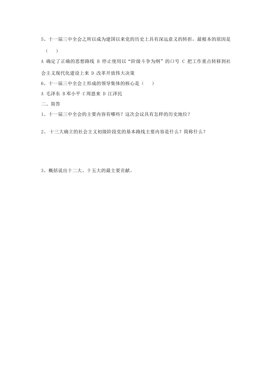第7课《历史转折与邓小平理论》教案1_第3页