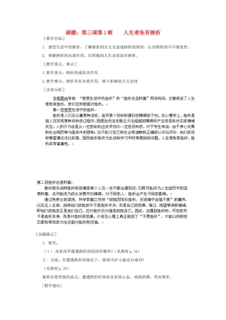 江苏省沭阳县广宇学校九年级政治上册《3.1人生难免有挫折》教案 苏教版