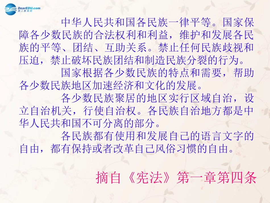 九年级政治全册 第8课 第2站 促进民族团结课件 北师大版_第3页
