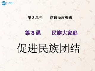 九年级政治全册 第8课 第2站 促进民族团结课件 北师大版