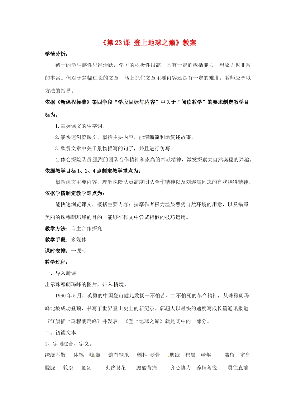 辽宁省辽阳市第九中学七年级语文下册《第23课 登上地球之巅》教案 新人教版_第1页