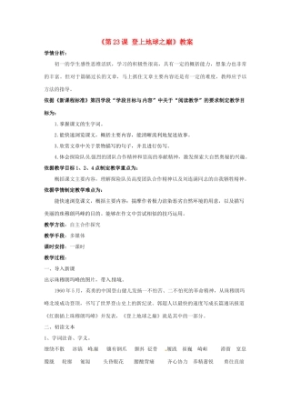 辽宁省辽阳市第九中学七年级语文下册《第23课 登上地球之巅》教案 新人教版