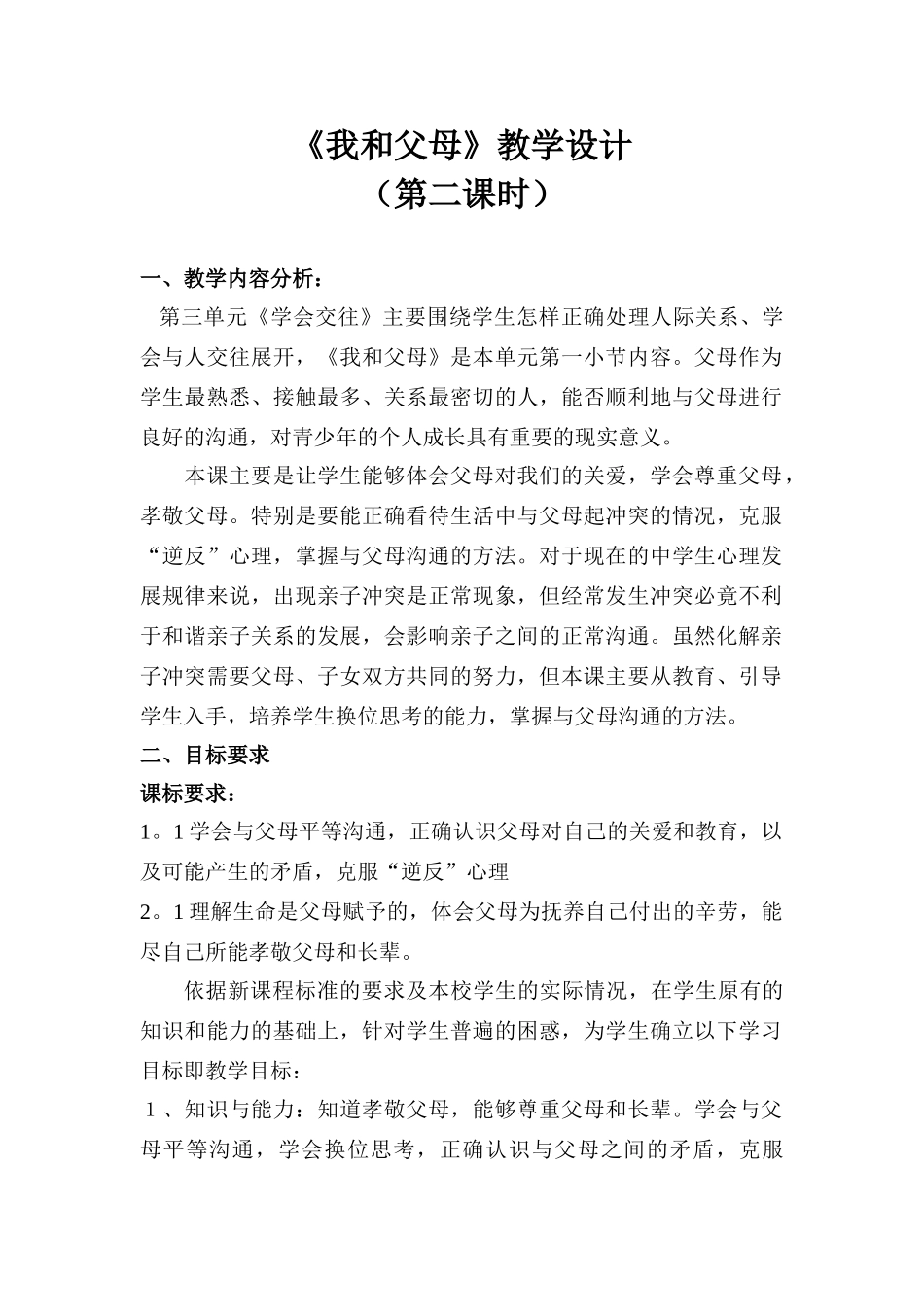 七年级政治《我和父母》教学设计_第1页