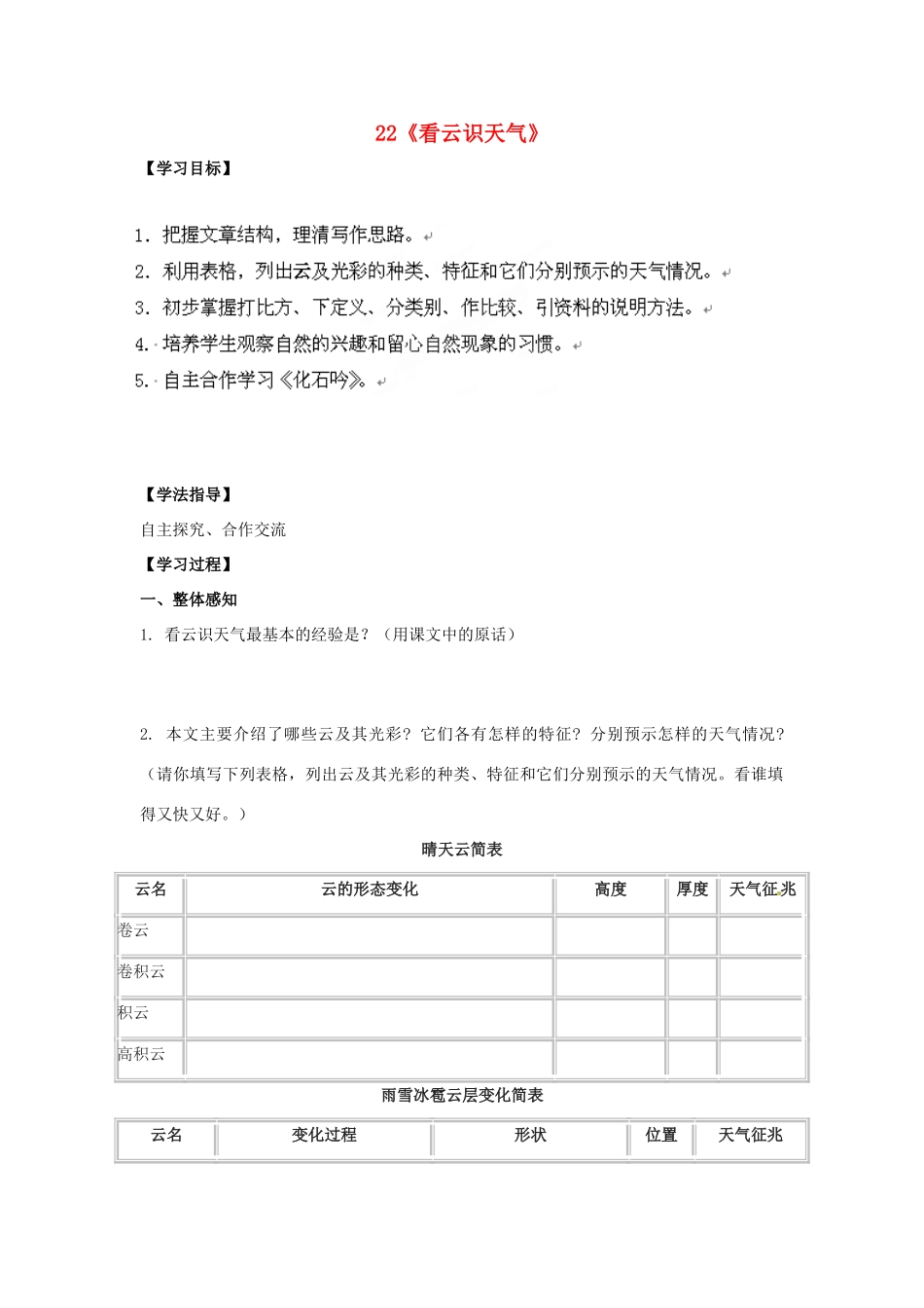 山东省青岛市经济技术开发区育才初级中学七年级语文上册 22《看云识天气》导学单+达标单 新人教版_第1页