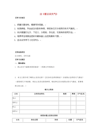 山东省青岛市经济技术开发区育才初级中学七年级语文上册 22《看云识天气》导学单+达标单 新人教版