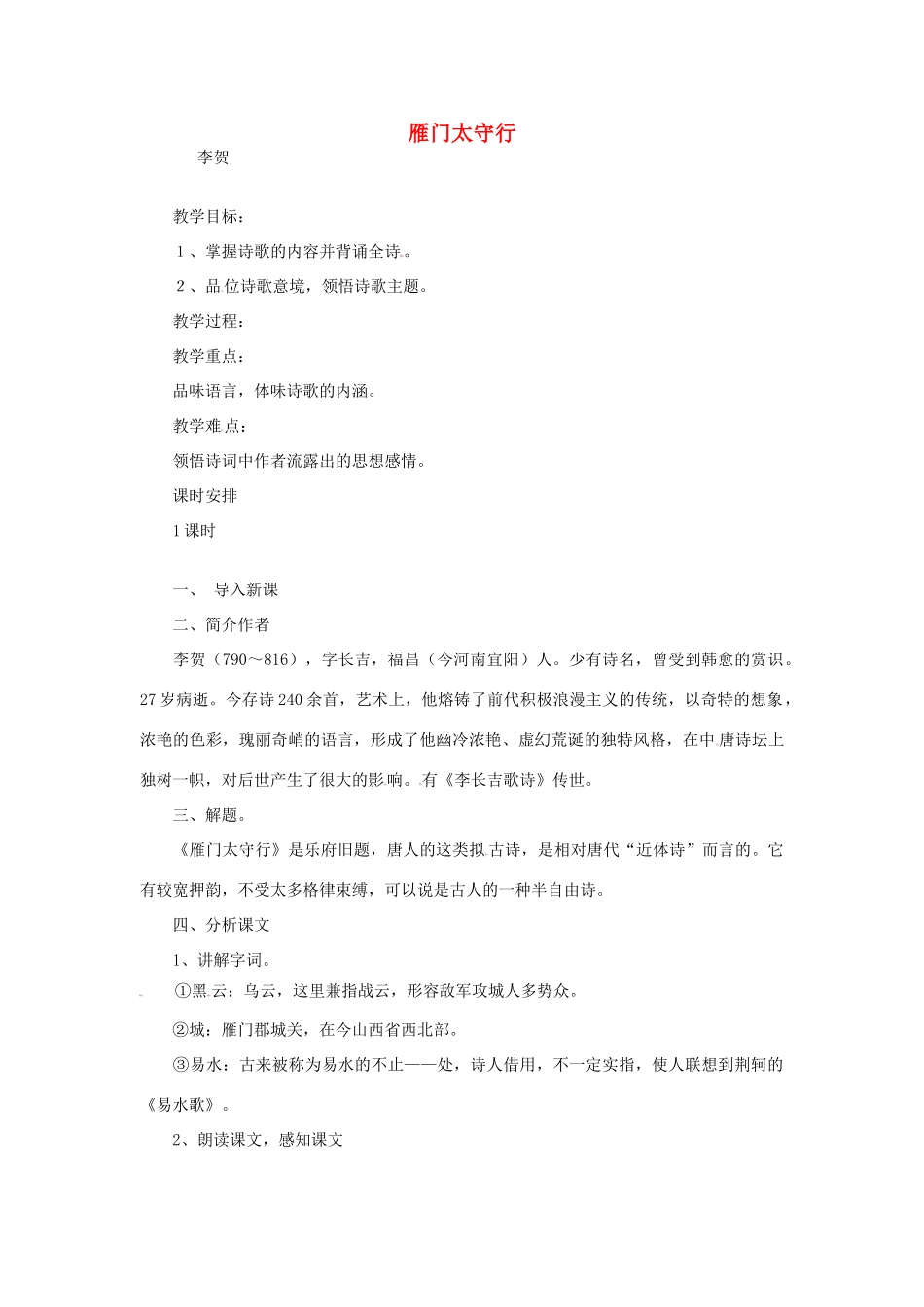 七年级语文下册 10《唐诗四首-雁门太守行》教案 长春版-长春版初中七年级下册语文教案_第1页