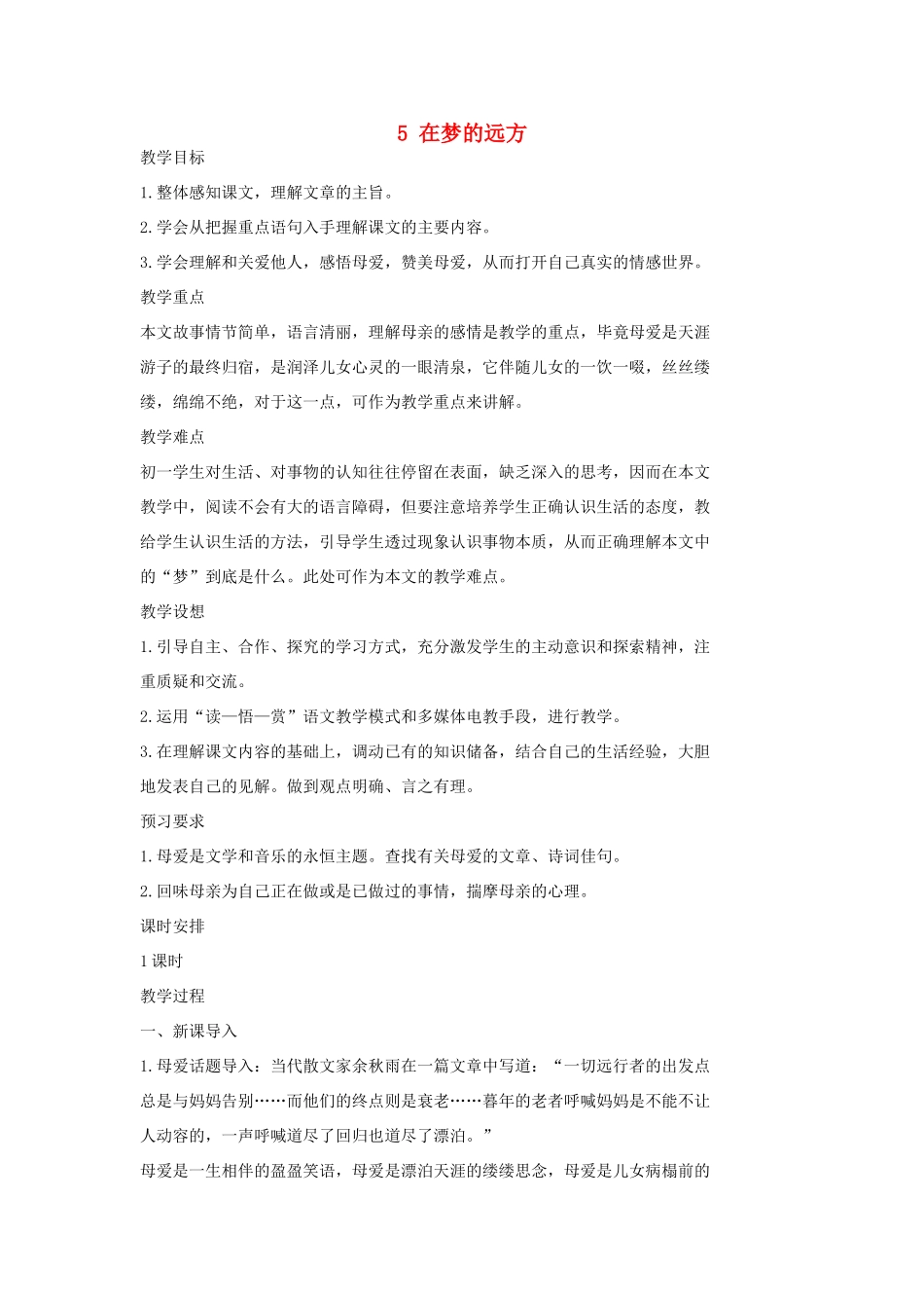 七年级语文上册 5 在梦的远方教案 长春版-长春版初中七年级上册语文教案_第1页