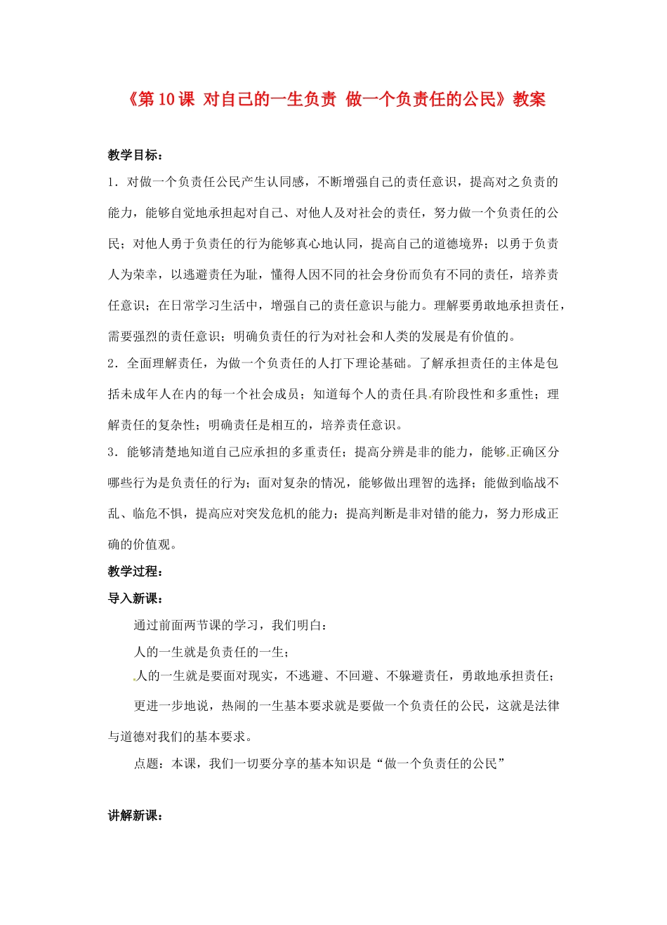 江苏省东台市唐洋镇中学八年级政治上册《第10课 对自己的一生负责 做一个负责任的公民》教案 苏教版_第1页