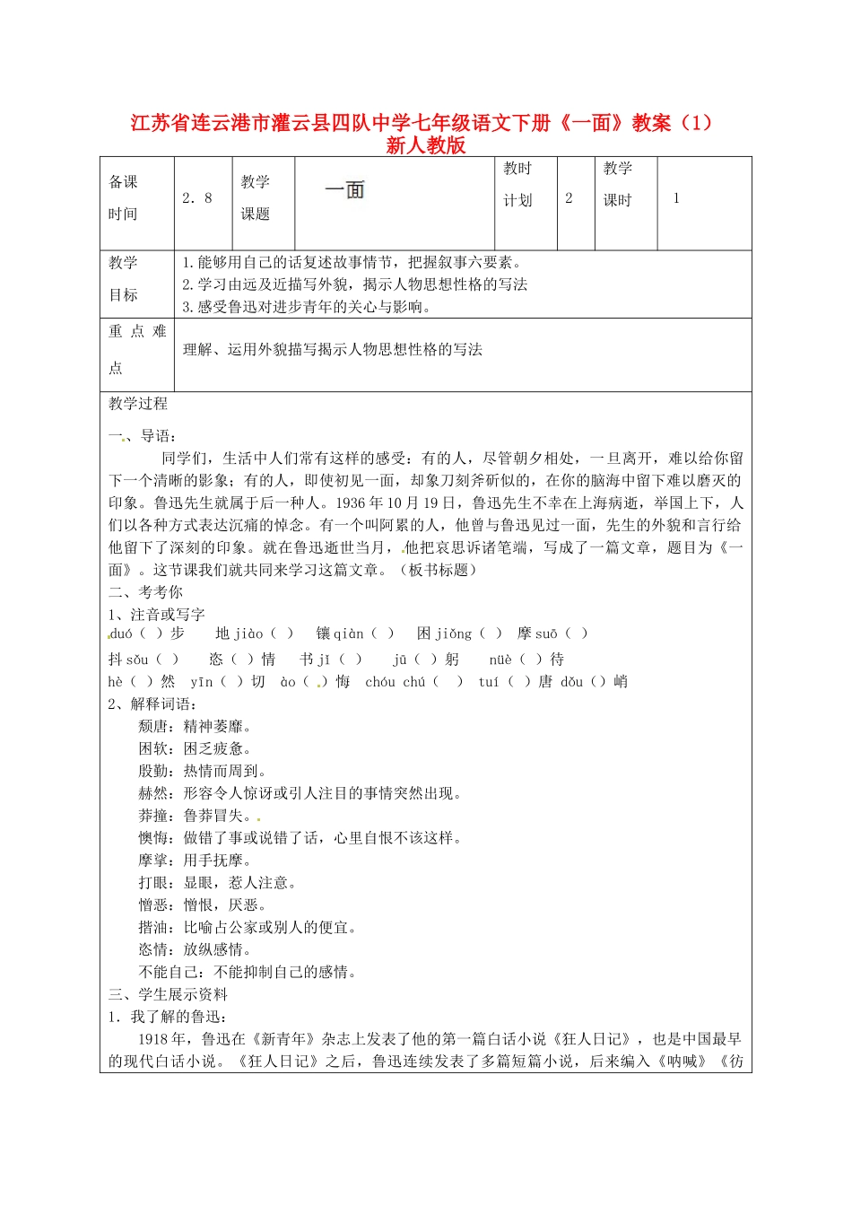 江苏省连云港市灌云县四队中学七年级语文下册《一面》教案（1） 新人教版_第1页