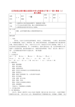 江苏省连云港市灌云县四队中学七年级语文下册《一面》教案（1） 新人教版