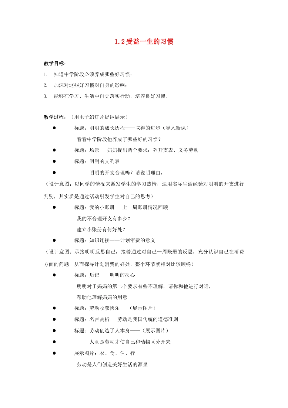 江苏省盐城市盐都县郭猛中学八年级政治上册 1.2 受益一生的习惯教案 苏教版_第1页