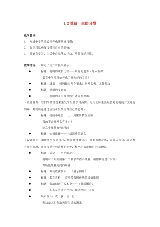 江苏省盐城市盐都县郭猛中学八年级政治上册 1.2 受益一生的习惯教案 苏教版