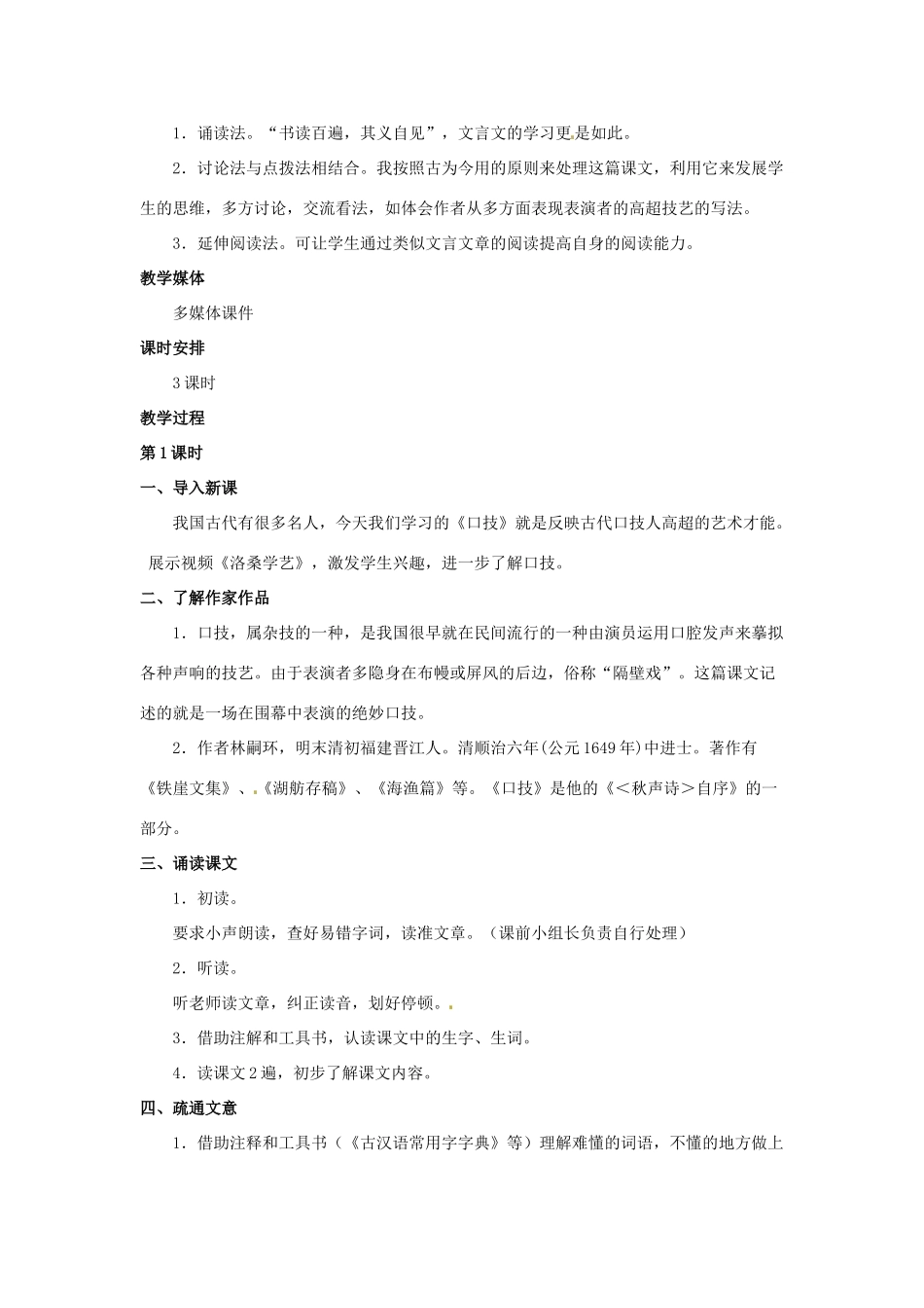 七年级语文下册 第29课《口技》教案 冀教版-冀教版初中七年级下册语文教案_第2页