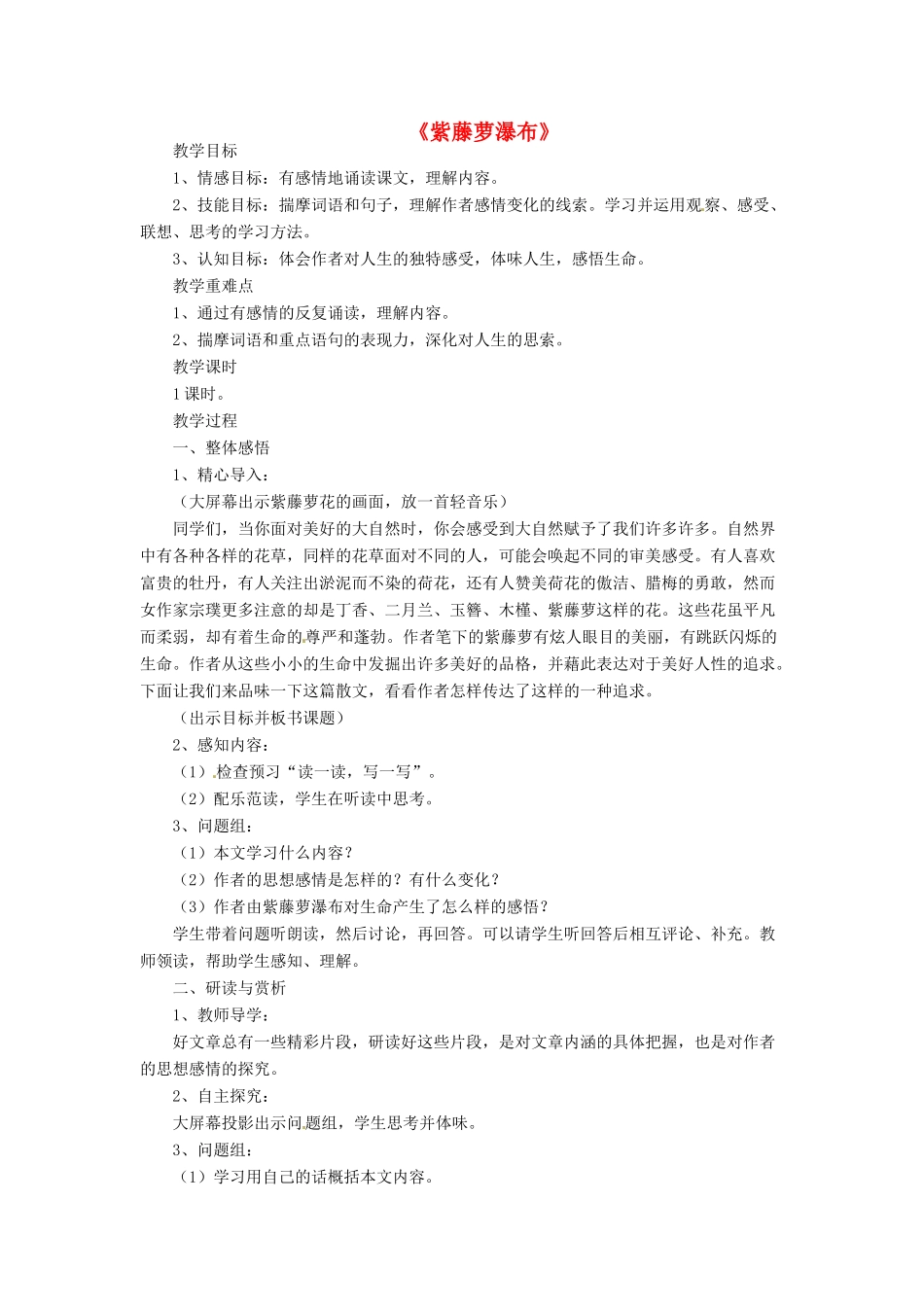 七年级语文上册 第16课《紫藤萝瀑布》教学设计 新人教版-新人教版初中七年级上册语文教案_第1页