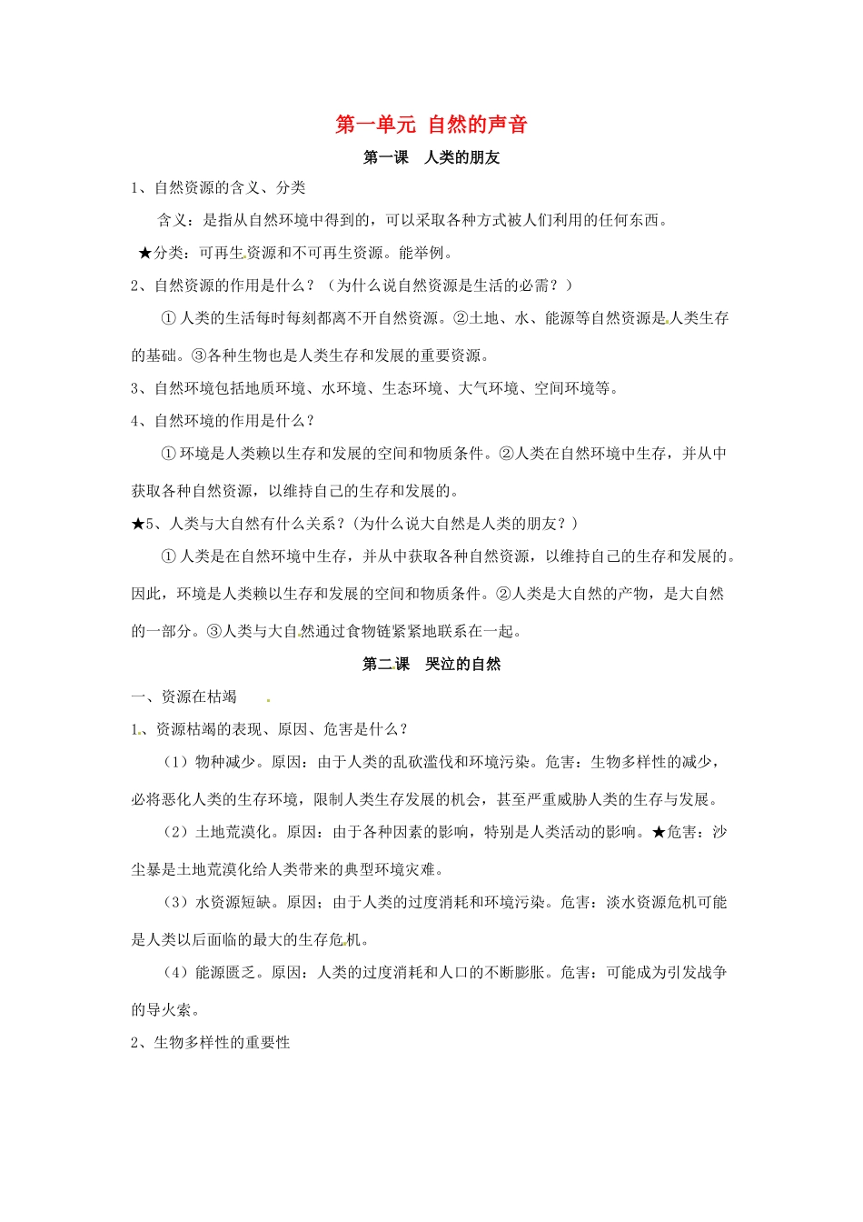 八年级政治下册 第一单元《自然的声音》复习教案 教科版_第1页