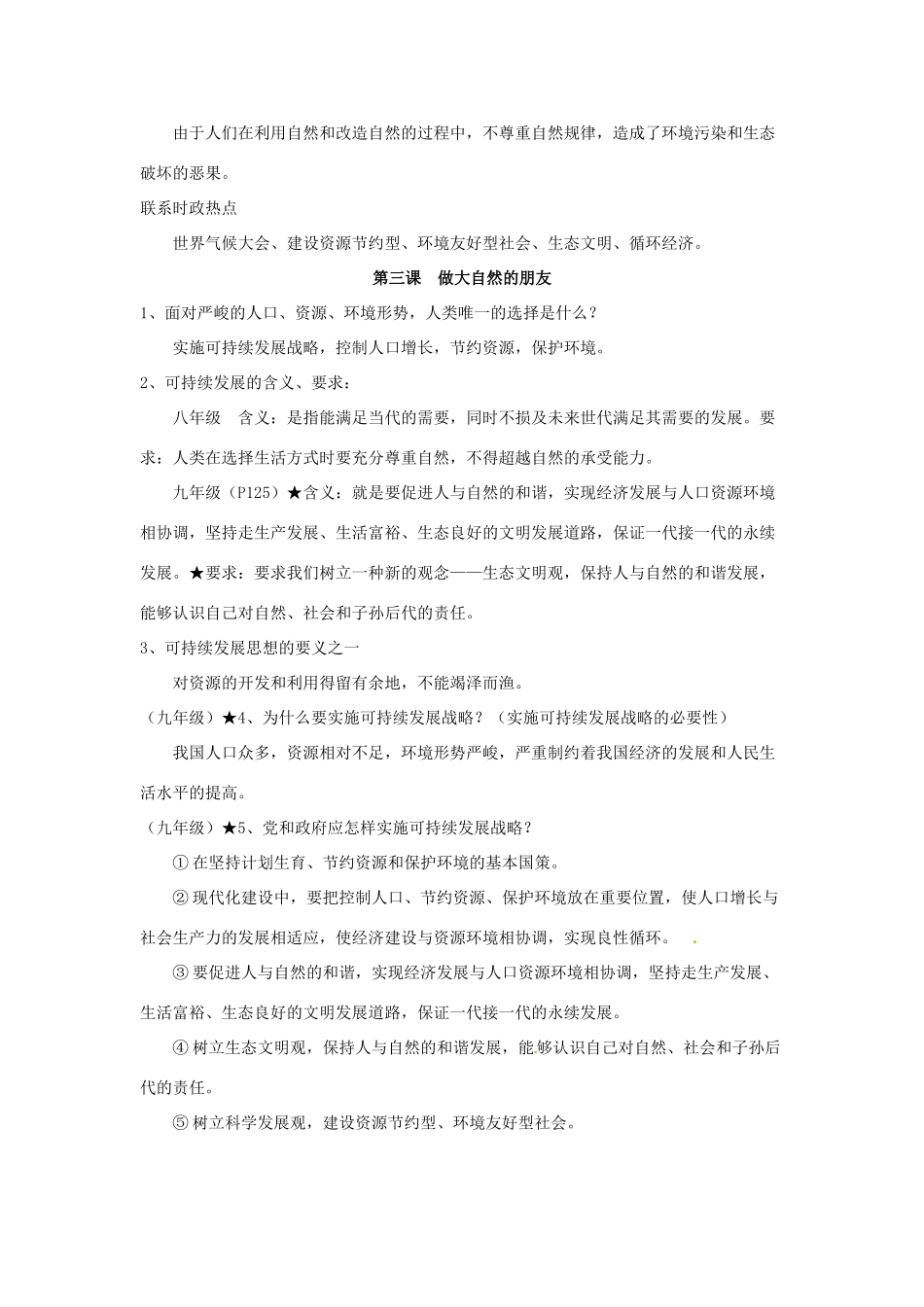 八年级政治下册 第一单元《自然的声音》复习教案 教科版_第3页