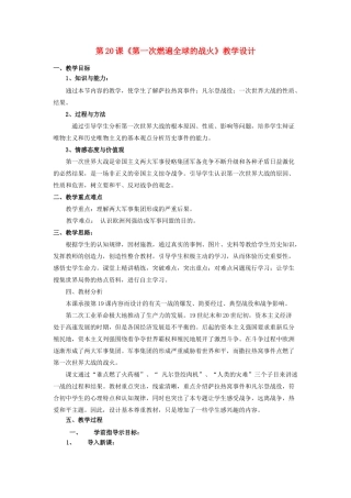 九年级历史上册 第20课 第一次燃遍全球的战火设计 北师大版-北师大版初中九年级上册历史教案