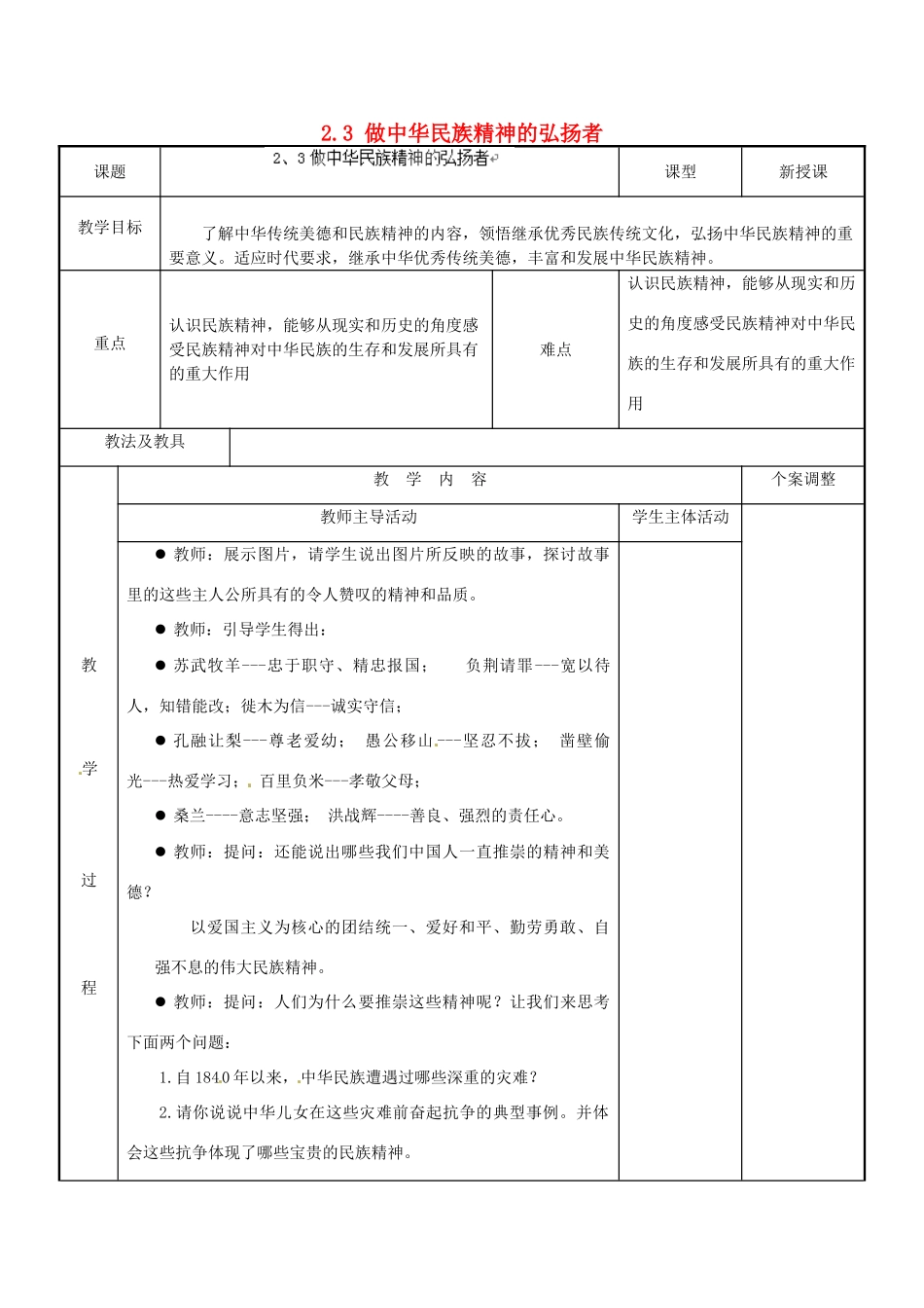 江苏省新沂市第二中学九年级政治全册 2.3 做中华民族精神的弘扬者教案 苏教版_第1页