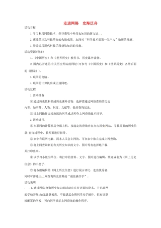 九年级历史下册 世界现代史 第7学习主题 现代科技与文化 主题活动四 走进网络 史海泛舟教学设计 川教版-川教版初中九年级下册历史教案