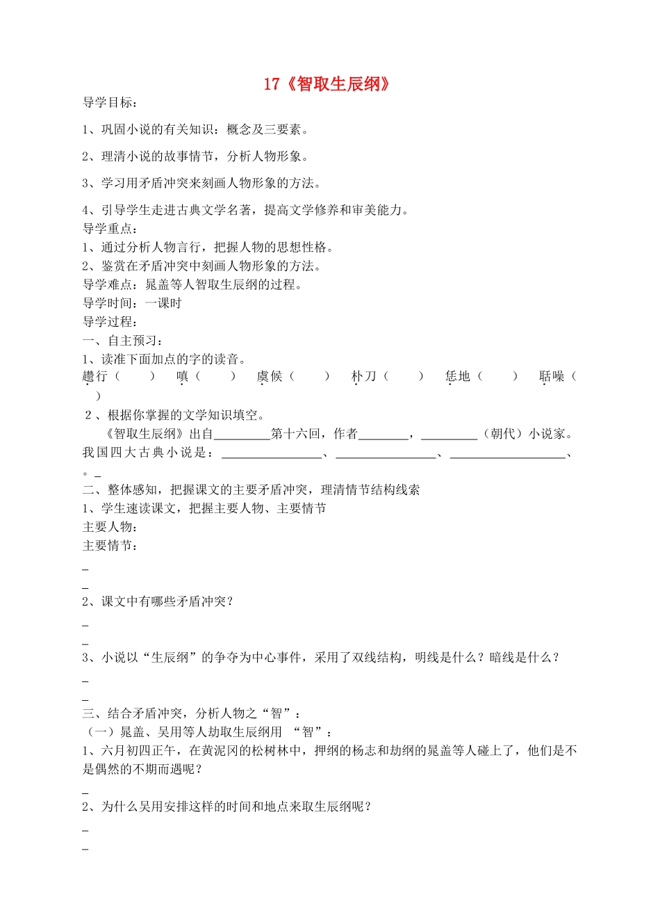 九年级语文上册 17《智取生辰纲》导学案 新人教版-新人教版初中九年级上册语文学案_第1页