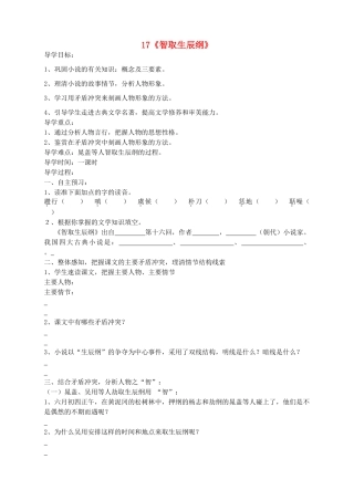 九年级语文上册 17《智取生辰纲》导学案 新人教版-新人教版初中九年级上册语文学案