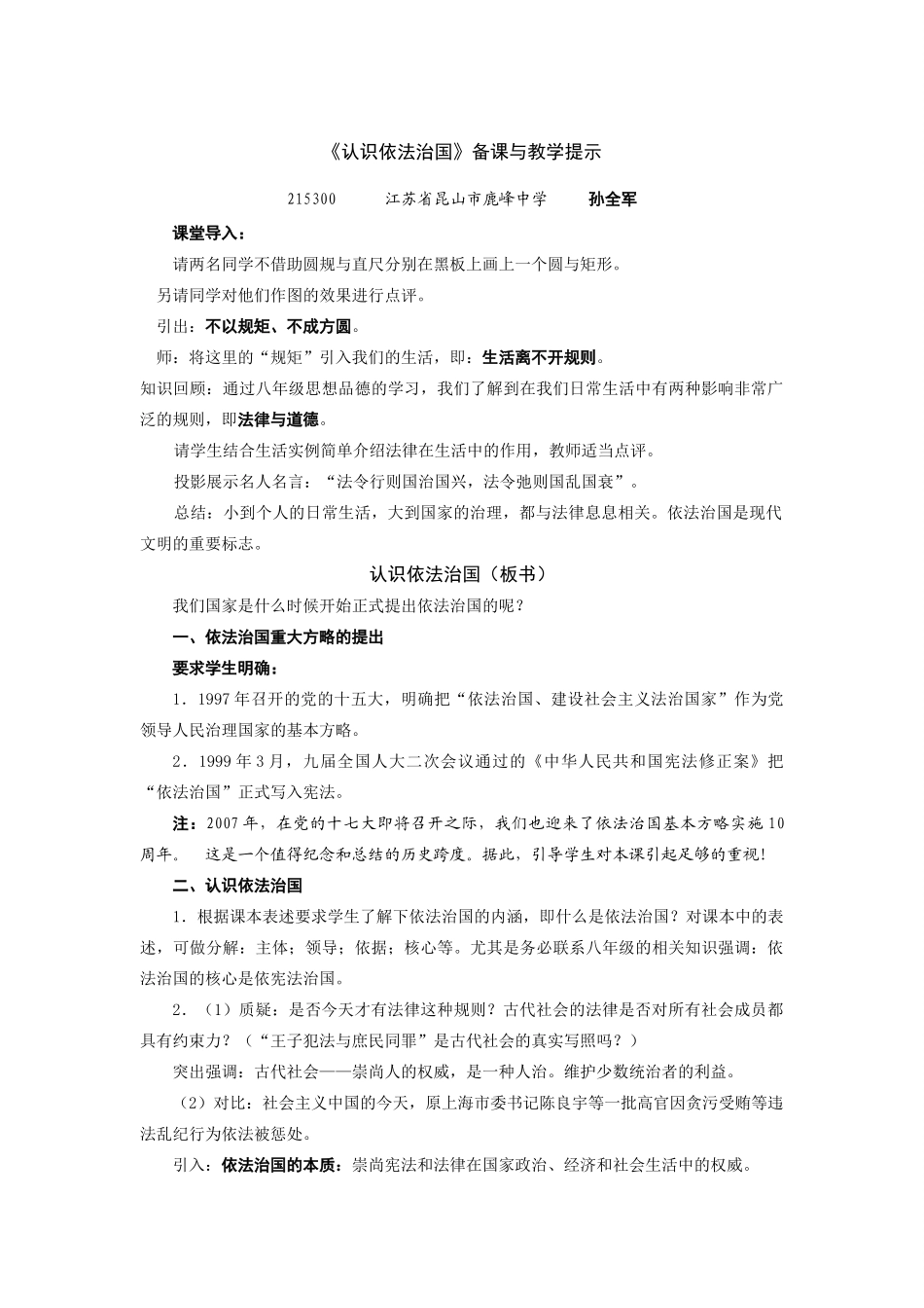 九年级政治认识依法治国备课与教学提示 苏教版_第1页