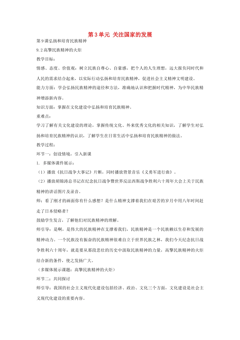 九年级政治全册 9.2 高擎民族精神的火炬教案 鲁教版-鲁教版初中九年级全册政治教案_第1页
