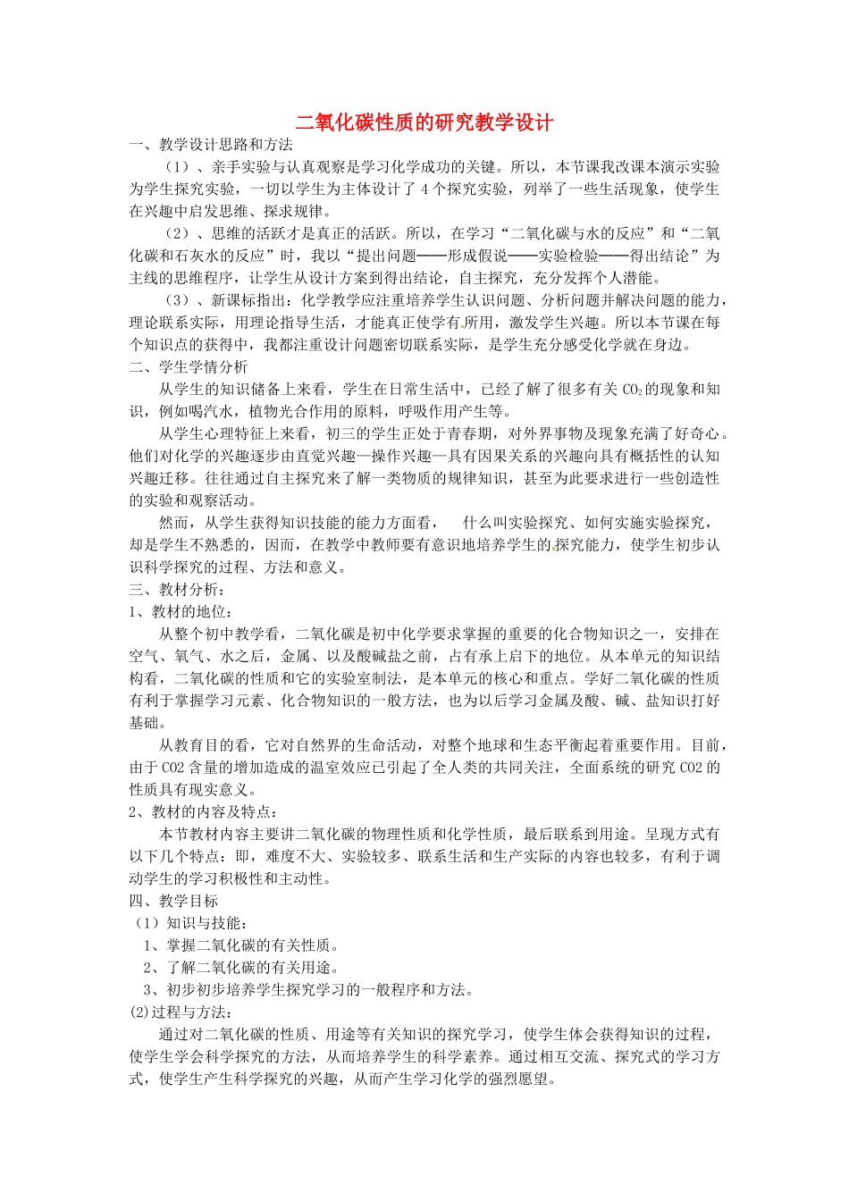 江西省信丰县黄泥中学中考化学实验汇总复习 二氧化碳性质的研究教学设计_第1页