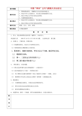 江苏省苏州市第二十六中学七年级语文下册《第21课 中国“神舟”五号飞船航天员出征记》教案 苏教版