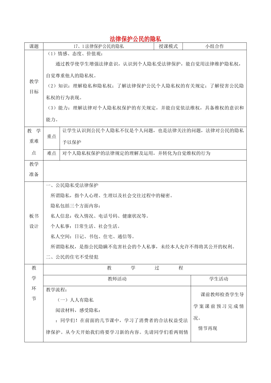 八年级政治下册 第五单元 与法同行 第17课 尊重别人隐私 维护合法权益 第一框 法律保护公民的隐私教案 苏教版-苏教版初中八年级下册政治教案_第1页