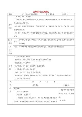 八年级政治下册 第五单元 与法同行 第17课 尊重别人隐私 维护合法权益 第一框 法律保护公民的隐私教案 苏教版-苏教版初中八年级下册政治教案