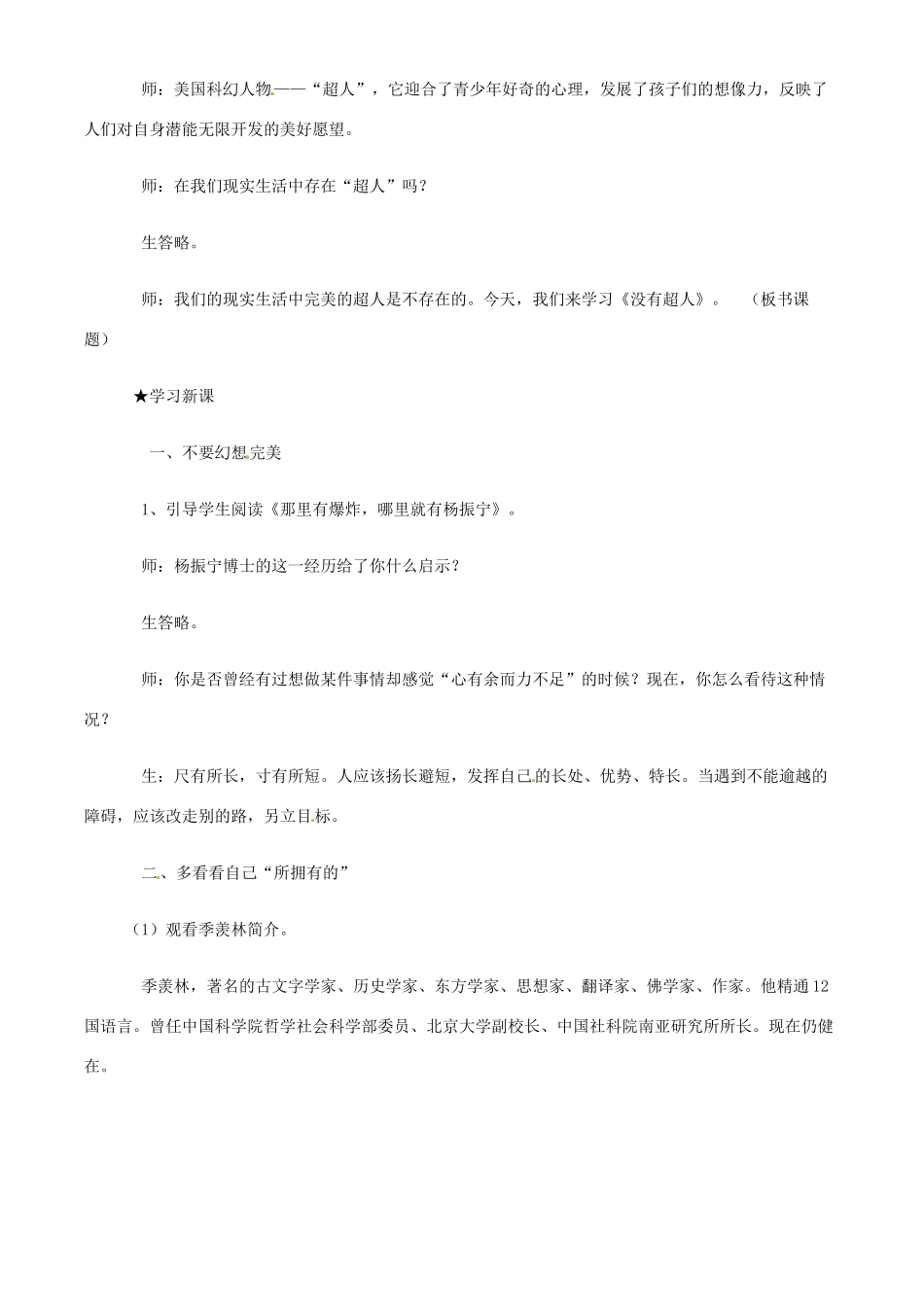 八年级政治下册 第三课 你就是一道风景 第二框《没有超人》教学设计 人民版_第2页