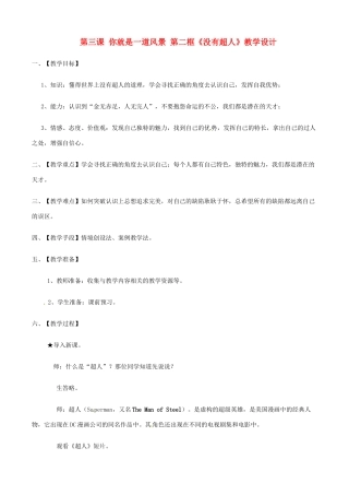 八年级政治下册 第三课 你就是一道风景 第二框《没有超人》教学设计 人民版