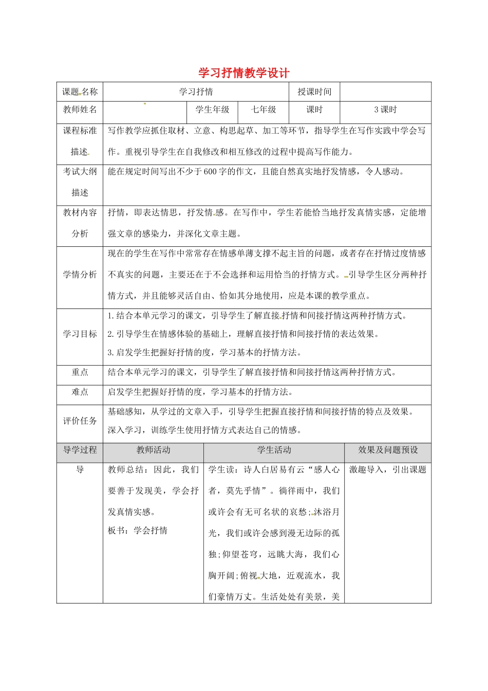 湖北省武汉市七年级语文下册 第二单元 写作 学习抒情教学设计 新人教版-新人教版初中七年级下册语文教案_第1页