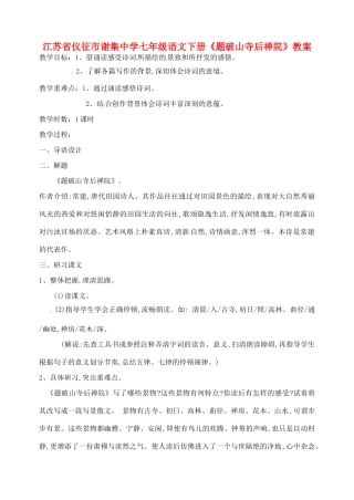 江苏省仪征市谢集中学七年级语文下册《题破山寺后禅院》教案