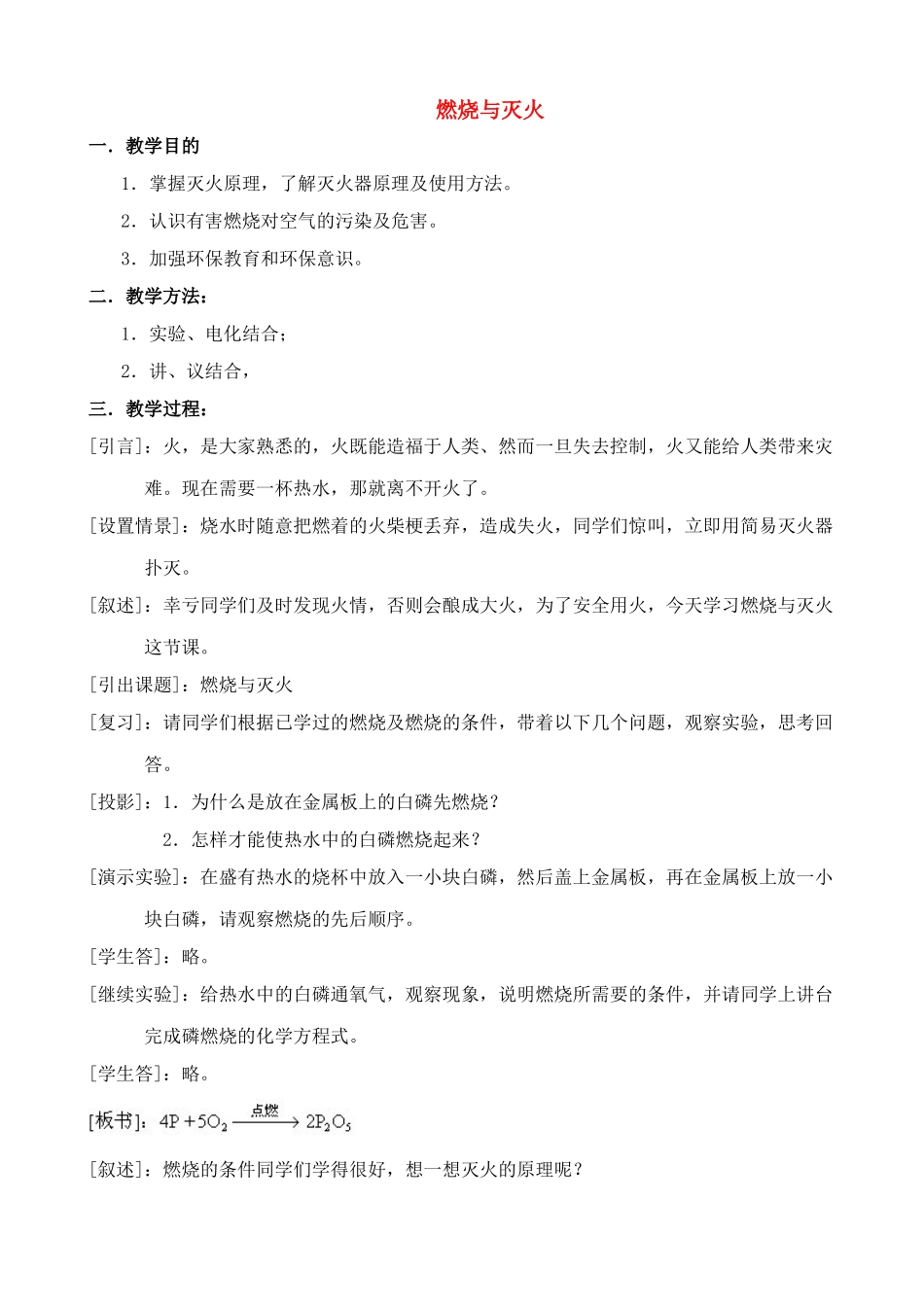 九年级化学燃烧与灭火教案鲁教版_第1页