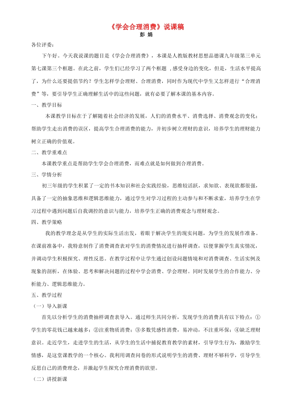 九年级政治：第七课《关注经济发展》说课稿（人教新课标版）_第1页