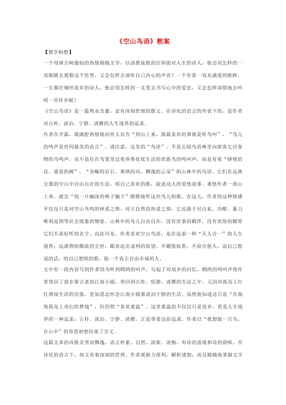 七年级语文下册 第8课《空山鸟语》教案 北京课改版_第1页