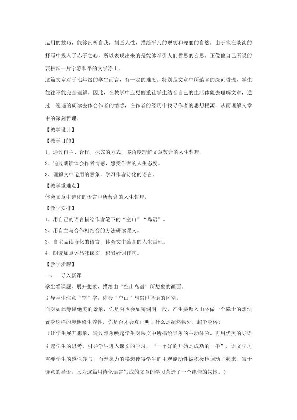 七年级语文下册 第8课《空山鸟语》教案 北京课改版_第2页