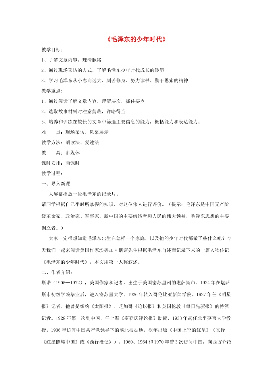 七年级语文下册 第二单元 6《毛泽东的少年时代》教学设计 语文版-语文版初中七年级下册语文教案_第1页