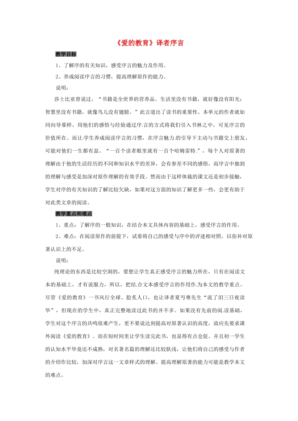 七年级语文下册 第30课《爱的教育译者序言》教案 上海五四制版_第1页