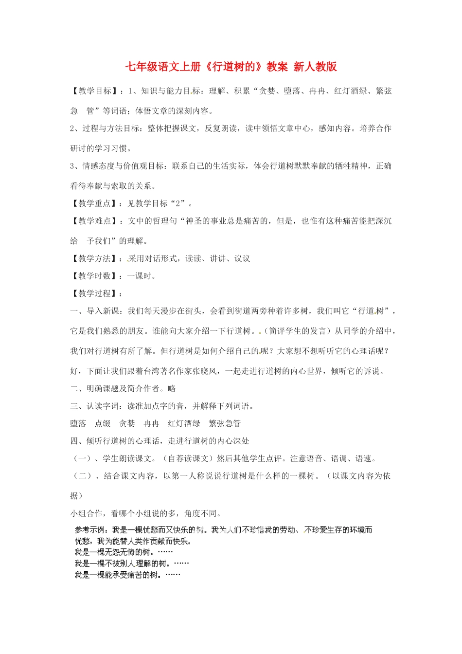 七年级语文上册《行道树的》教案 新人教版_第1页