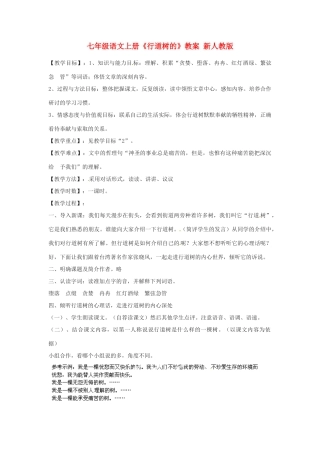 七年级语文上册《行道树的》教案 新人教版