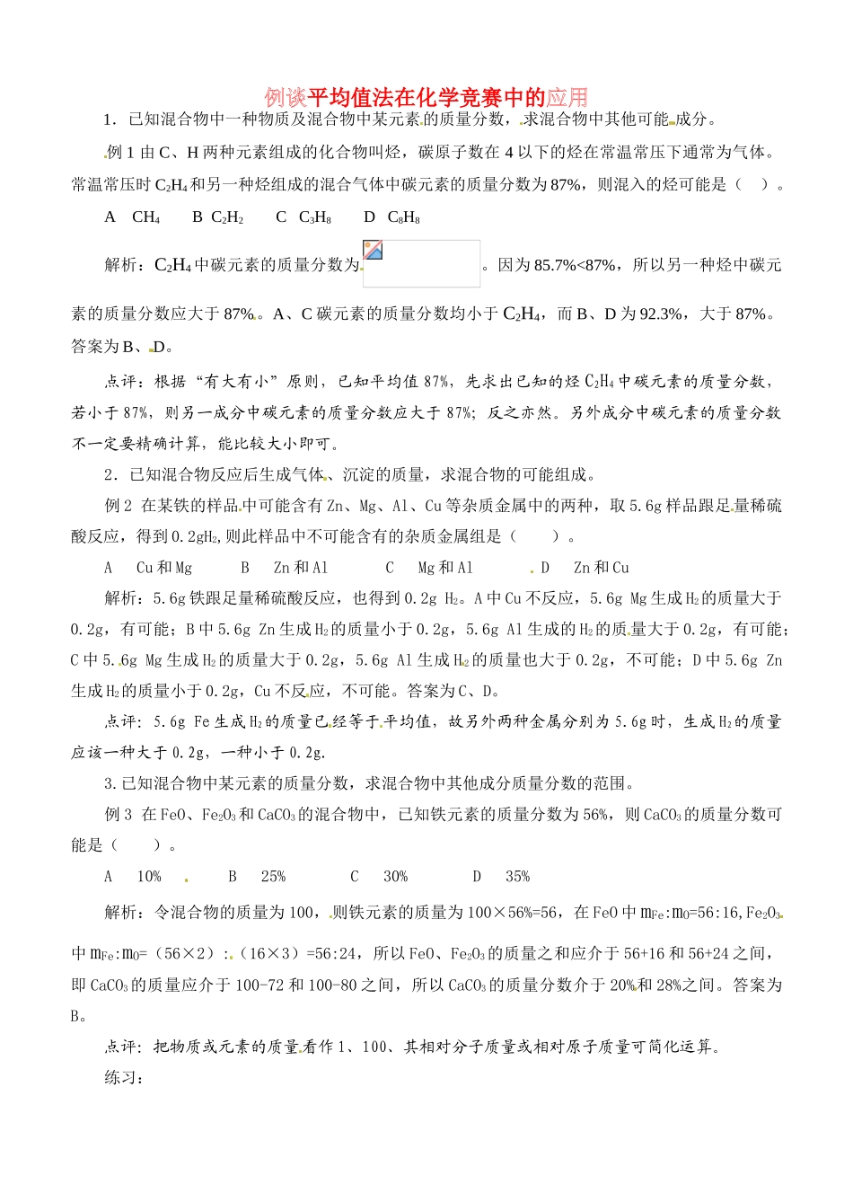 九年级化学 例谈平均值法在化学竞赛中的应用人教版_第1页