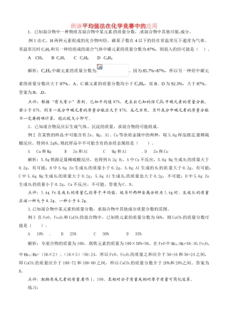 九年级化学 例谈平均值法在化学竞赛中的应用人教版